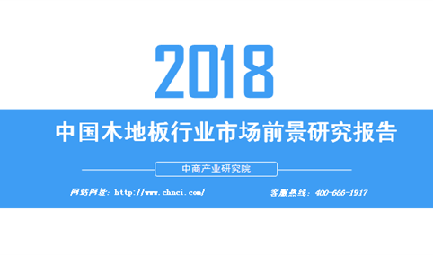 2018年中国木地板行业市场前景研究报告（附全文）