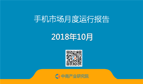 2018年10月中国手机市场月度运行报告