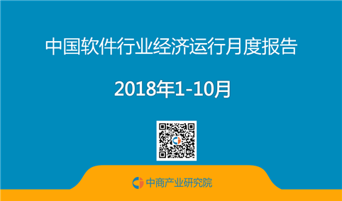 2018年1-10月中国软件行业经济运行月度报告（完整版）