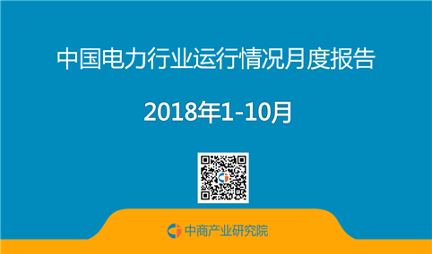 2018年1-10月中国电力行业运行情况月度报告（附全文）