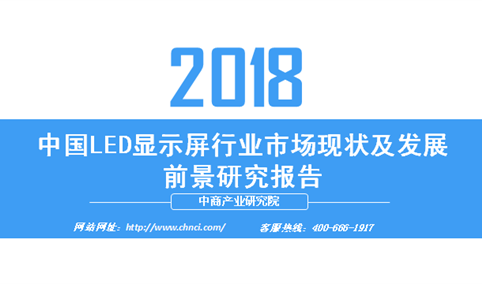 2018年中国LED显示屏行业市场现状及发展前景研究报告