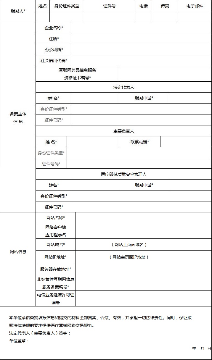 附件4：医疗器械网络交易服务第三方平台备案表.jpg