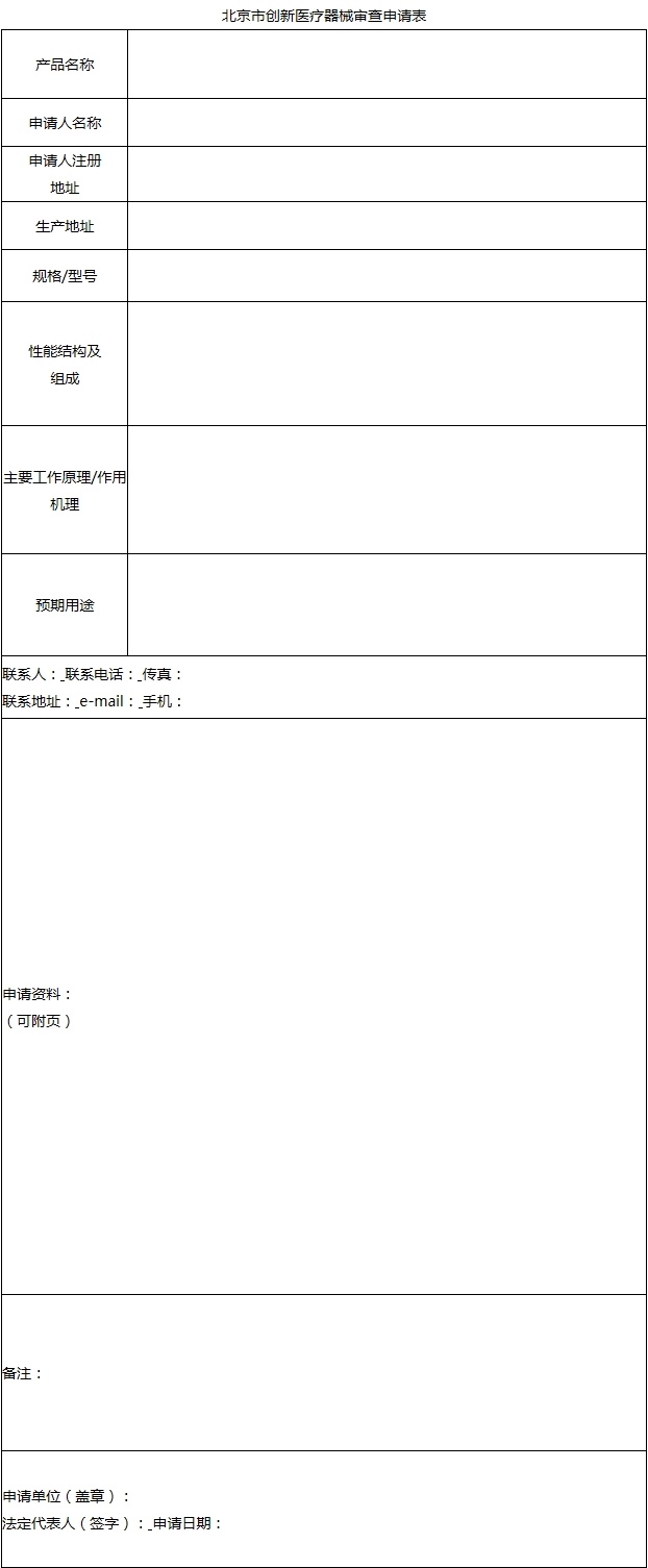 北京市创新医疗器械审查申请表.jpg