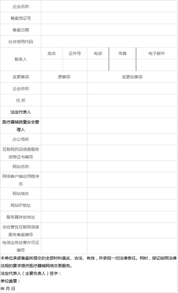 附件7：医疗器械网络交易服务第三方平台备案变更表.jpg