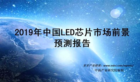 2019年中国LED芯片市场前景预测报告
