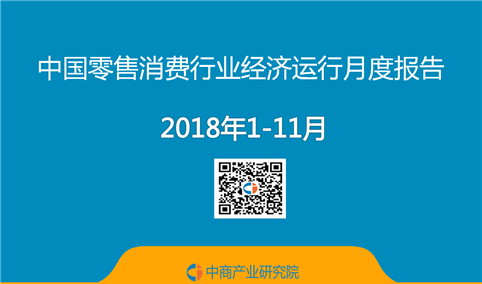 2018年1-11月中国零售消费行业经济运行月度报告（附全文）