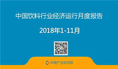 2018年1-11月中国饮料行业经济运行月度报告（完整版）