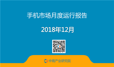 2018年1-12月中国手机市场月度运行报告（完整版）