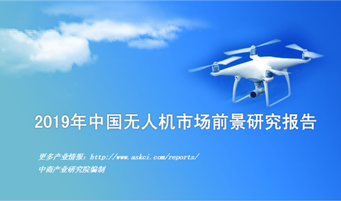2019年中国无人机行业市场前景研究报告