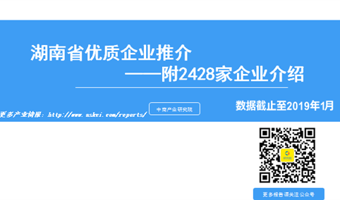 中商产业研究院重磅推出《2019版湖南省优质企业推介（附2428家企业介绍）》