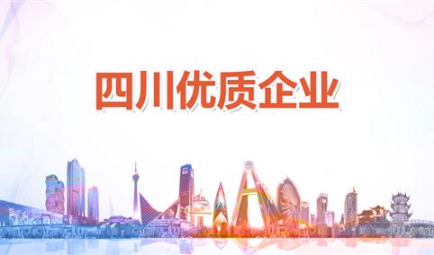 商情数据：《2019版四川省重点优质企业名录推介（附3493家企业介绍）》发布