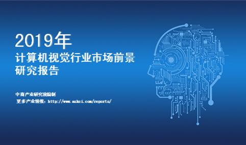 《2019年中国计算机视觉行业市场前景研究报告》（附全文）