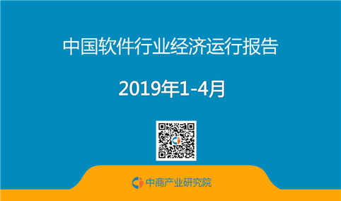 2019年1-4月中国软件业经济运行报告（完整版）