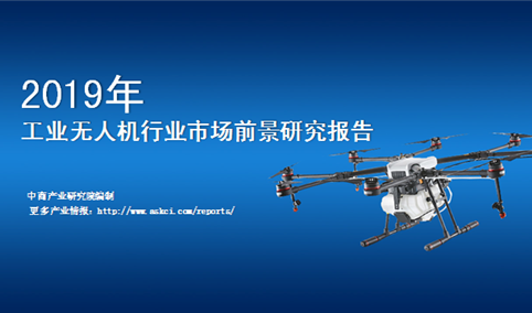 中商产业研究院：《2019年中国工业无人机行业市场前景研究报告》发布