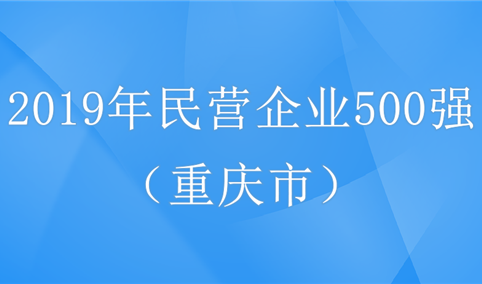 2019年中国民营企业500强重庆市排行榜