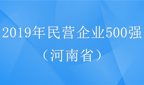 2019年中国民营企业500强河南省企业排行榜