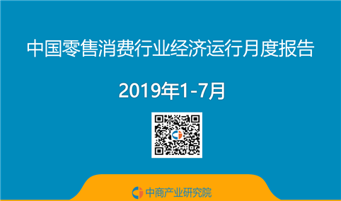 2019年1-7月中国零售消费行业经济运行月度报告（附全文）