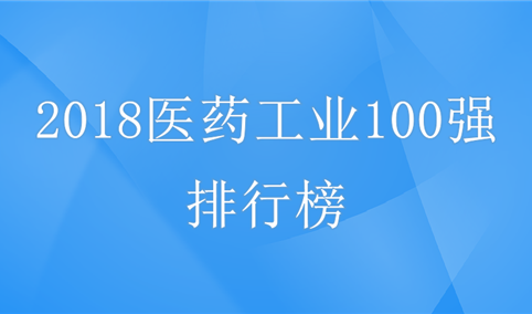2018年中国医药工业100强排行榜（全榜单）