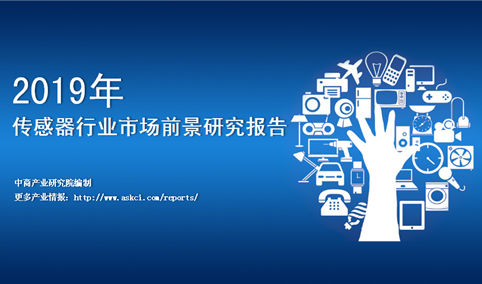 中商产业研究院：《2019年中国传感器行业市场前景研究报告》发布