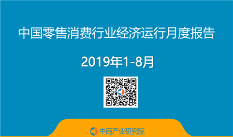 2019年1-8月中国零售消费行业经济运行月度报告（附全文）