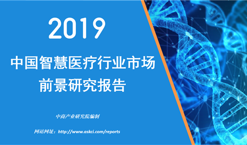 中商产业研究院：《2019年中国智慧医疗行业市场前景研究报告》发布
