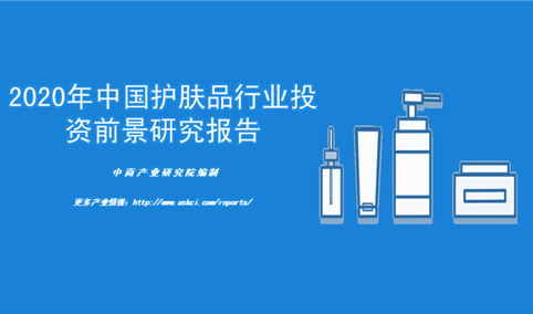 中商产业研究院：《2020年中国护肤品行业投资前景研究报告》发布