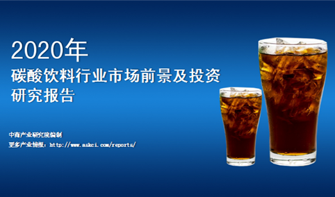 中商产业研究院：《2020年中国碳酸饮料行业市场前景及投资研究报告》发布