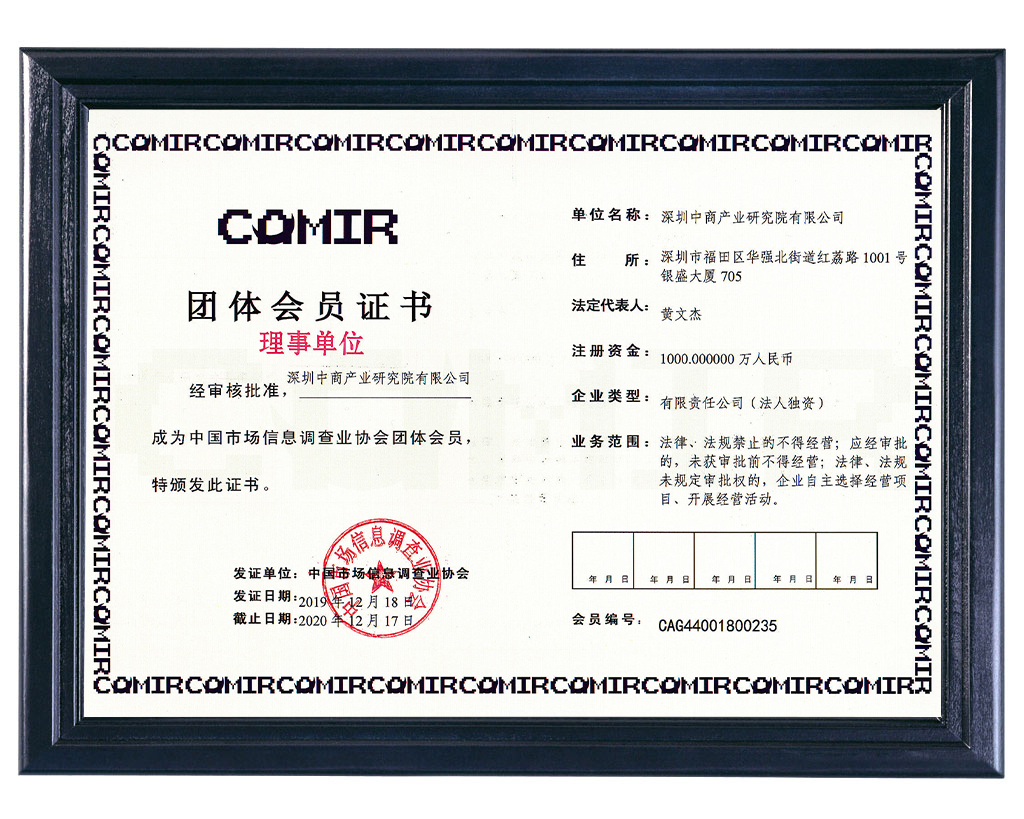 中国市场信息调查业协会团体会员证书
