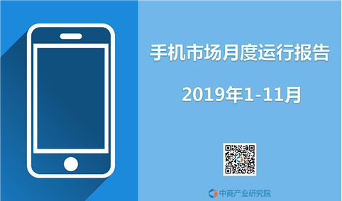 2019年1-11月中国手机市场月度运行报告（完整版）