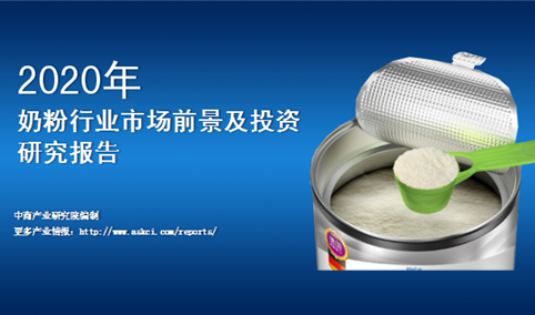 中商产业研究院：《2020年中国奶粉行业市场前景及投资研究报告》发布