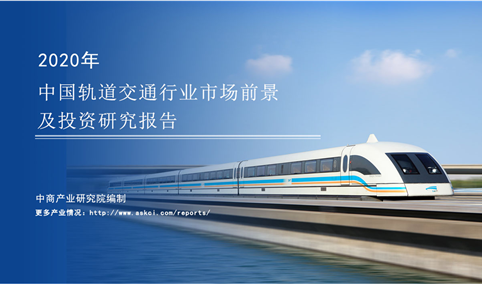 中商产业研究院：《 2020年中国轨道交通行业市场前景及投资研究报告》发布