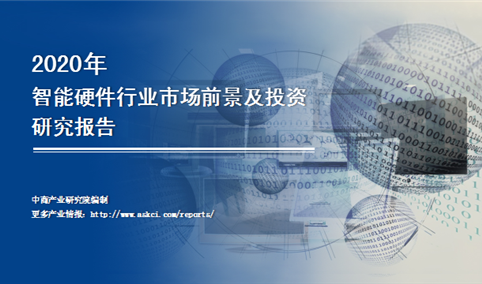 中商产业研究院：《2020年中国智能硬件行业市场前景及投资研究报告》发布