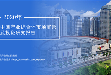 中商产业研究院：《2020年中国产业综合体市场前景及投资研究报告》发布