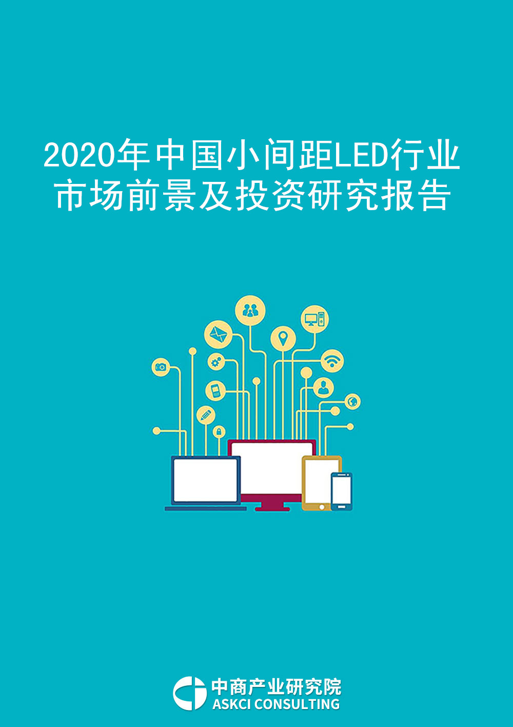 2020年中国小间距LED行业市场前景及投资研究报告