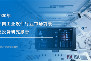 中商產業研究院：《2020年中國工業軟件行業市場前景及投資研究報告》發布