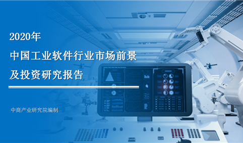 中商产业研究院：《2020年中国工业软件行业市场前景及投资研究报告》发布