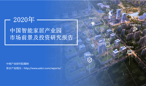 中商产业研究院：《2020年中国智能家居产业园市场前景及投资研究报告》发布