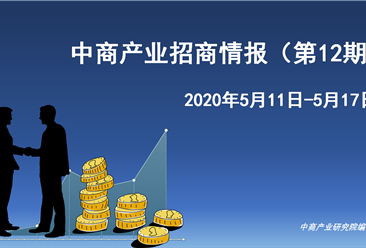 中商产业研究院：《 2020年5月中商产业招商情报（第十二期）》发布