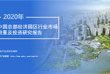 中商产业研究院：《2020年中国总部经济园区行业市场前景及投资研究报告》发布