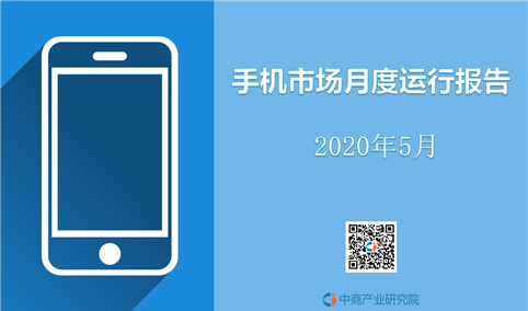 2020年5月中国手机市场月度运行报告（完整版）