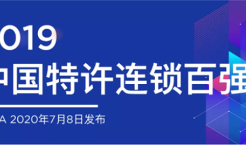 2019年中国特许连锁百强榜单出炉：百胜集团/周大生/森马排名前三（附榜单）