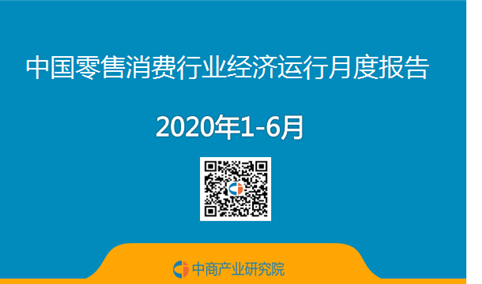 2020年1-6月中国零售消费行业经济运行月度报告（附全文）
