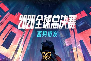 中国电竞行业利好不断！2020英雄联盟全球总决赛将于9月在上海举办（附电竞产业链）