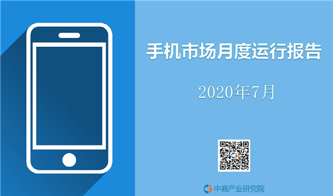 2020年7月中国手机市场月度运行报告（完整版）
