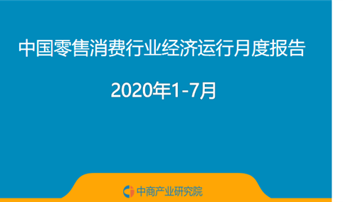 2020年1-7月中国零售消费行业经济运行月度报告（附全文）