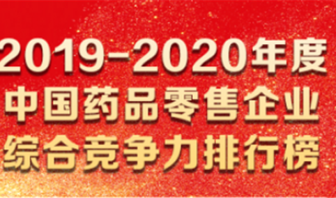 2019-2020年度中国药品零售企业综合竞争力排行榜