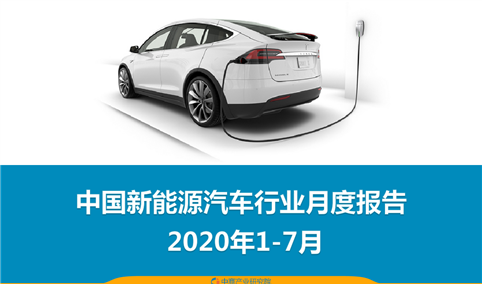 2020年1-7月中国新能源汽车行业月度报告（完整版）