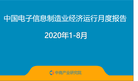2020年1-8月中国电子信息制造业运行报告（完整版）