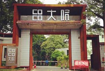 广州COCO大院文化创意产业园项目案例