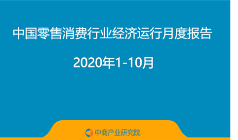 2020年1-10月中国零售消费行业经济运行月度报告（附全文）